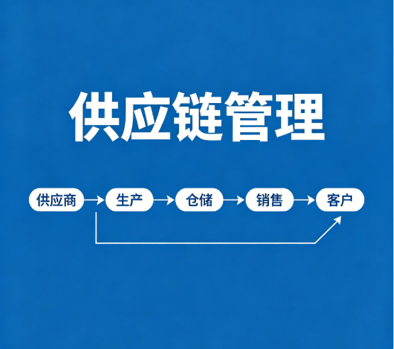 供应链管理