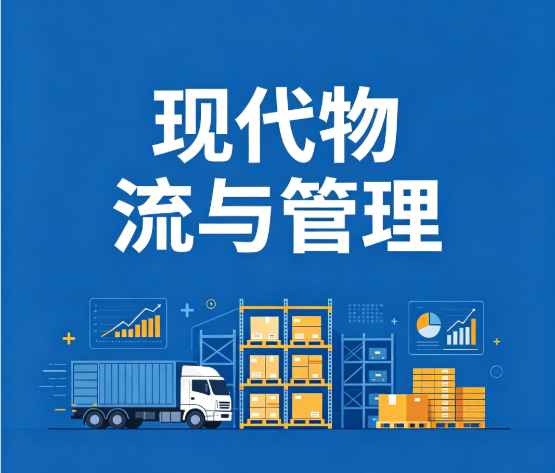 现代物流与管理