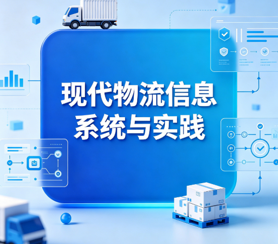 现代物流信息系统与实践