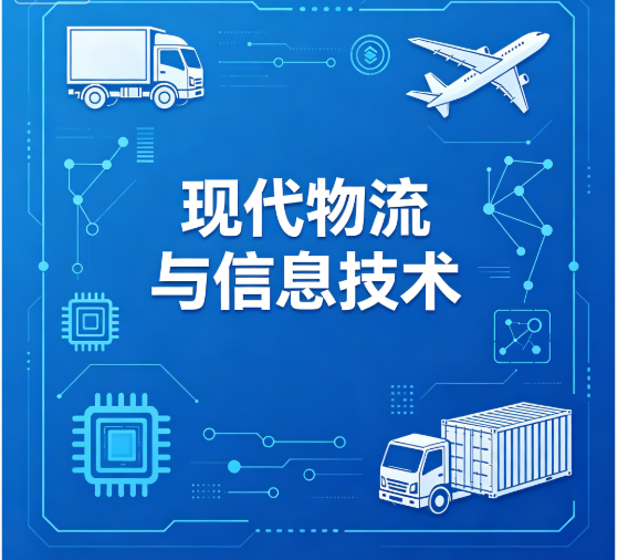 现代物流与信息技术