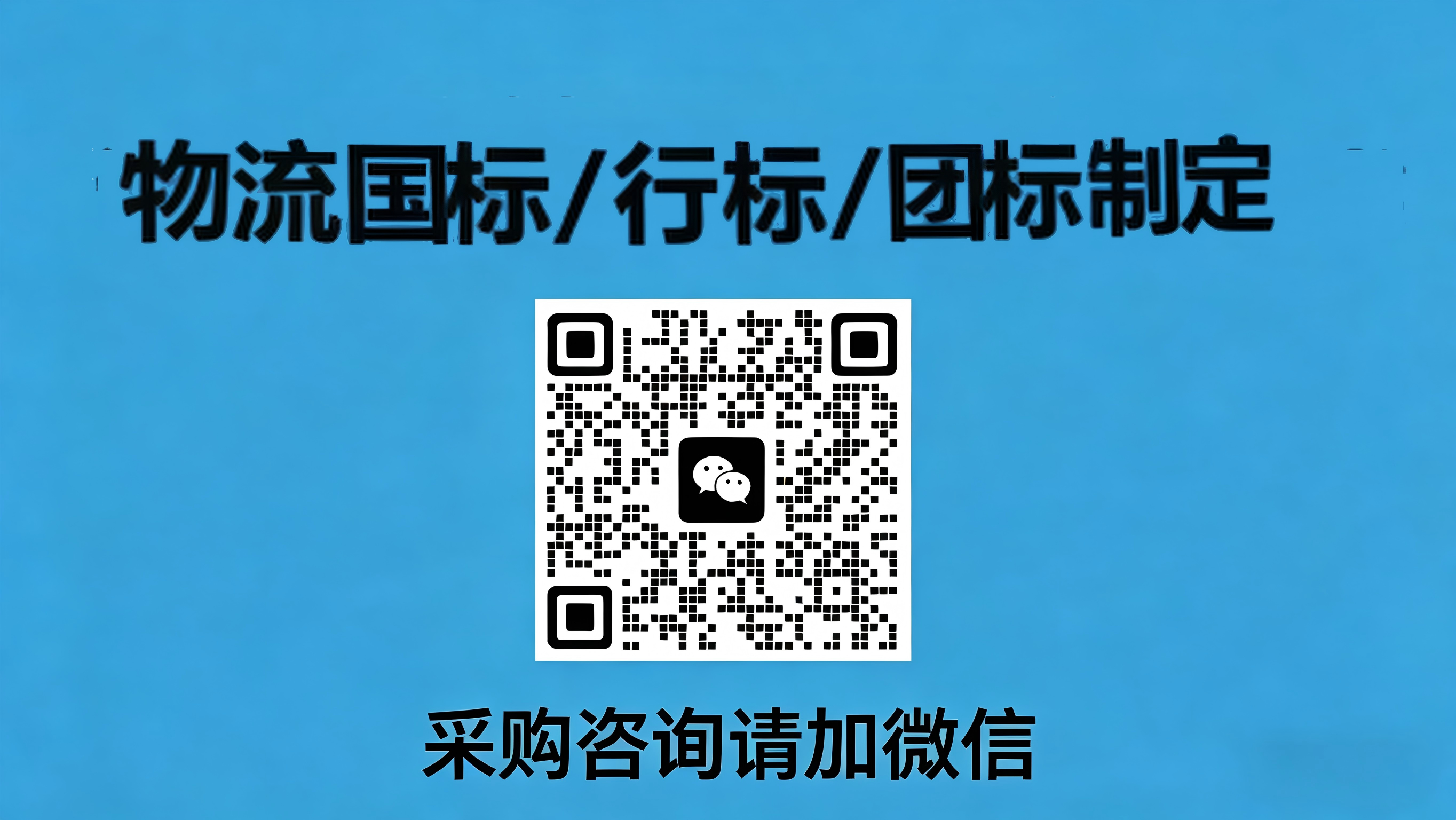 物流行业国标/行标/团标/制定