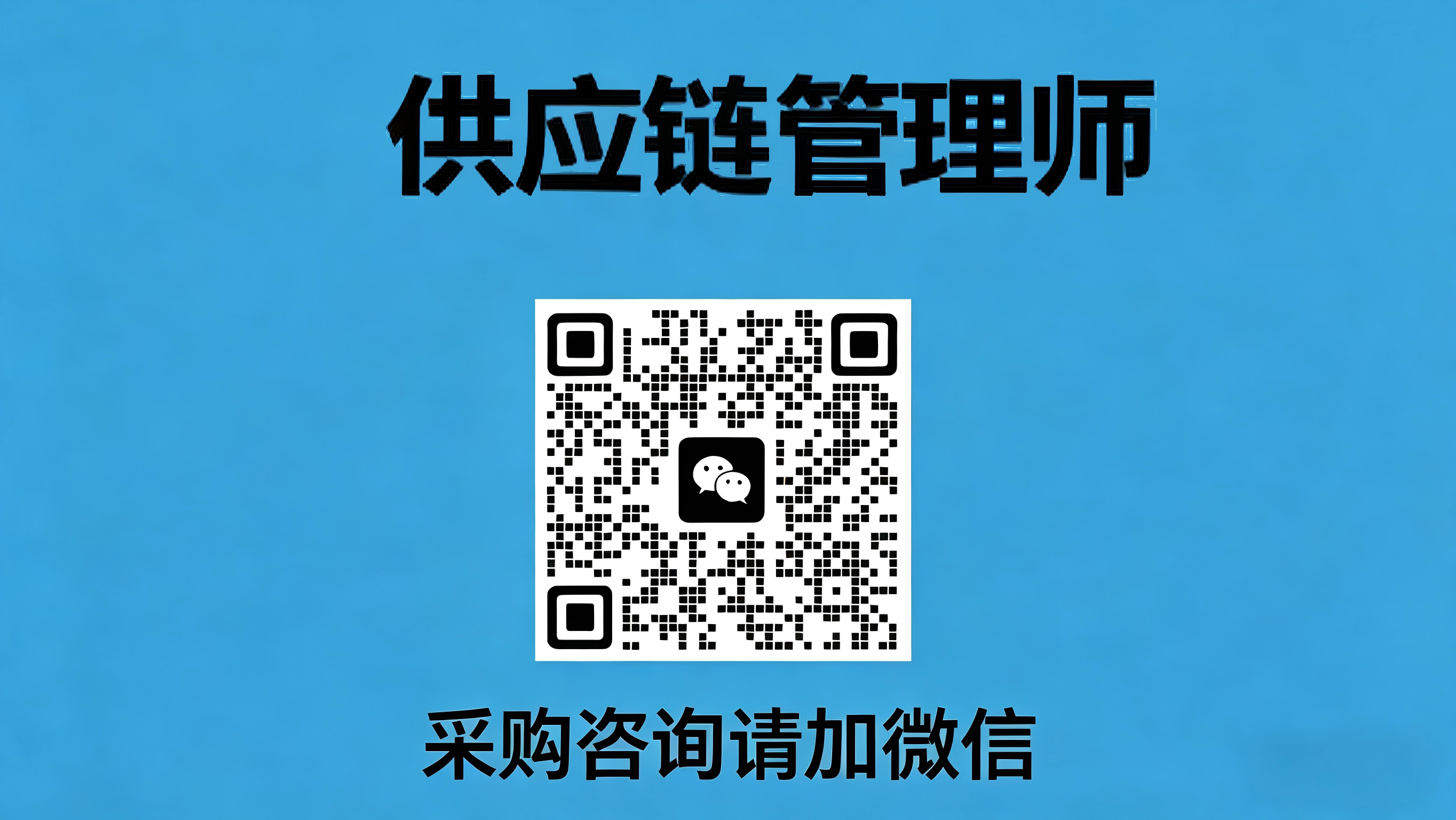 人社部供应链管理师