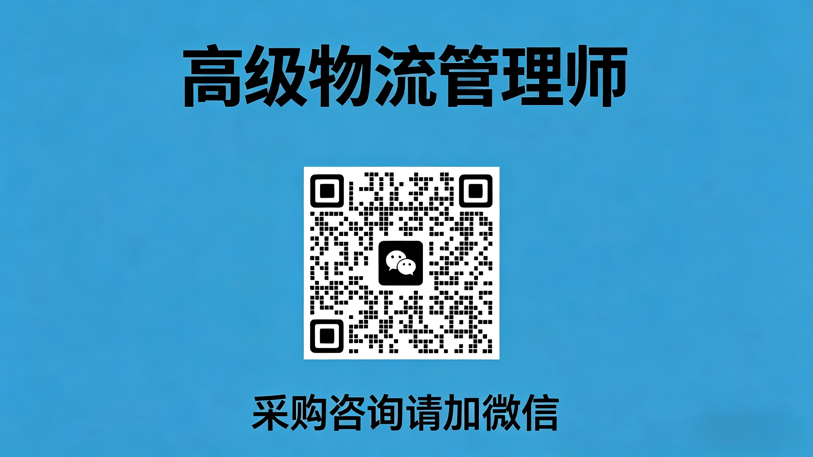 高级物流管理师