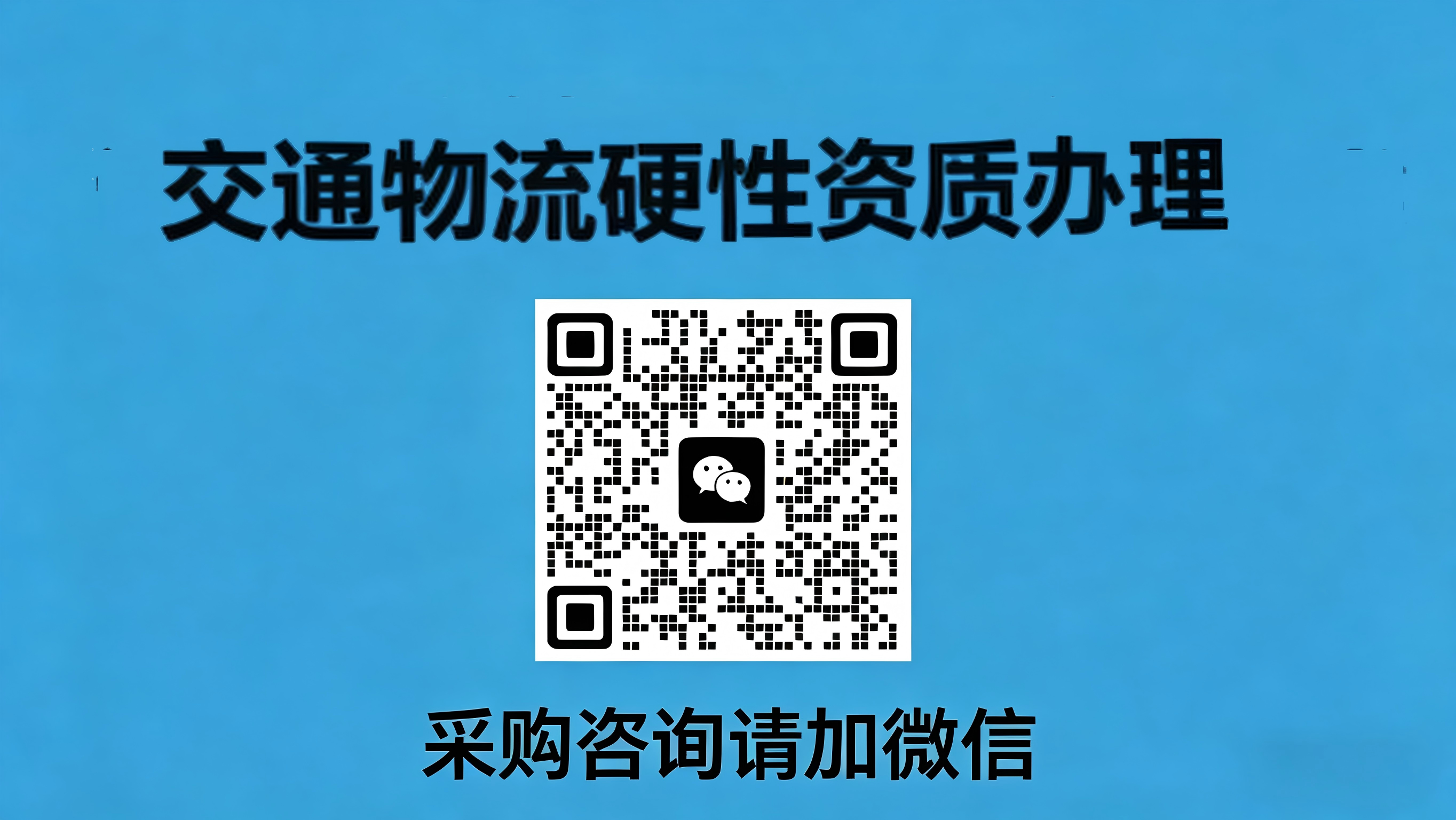 交通物流硬性资质办理