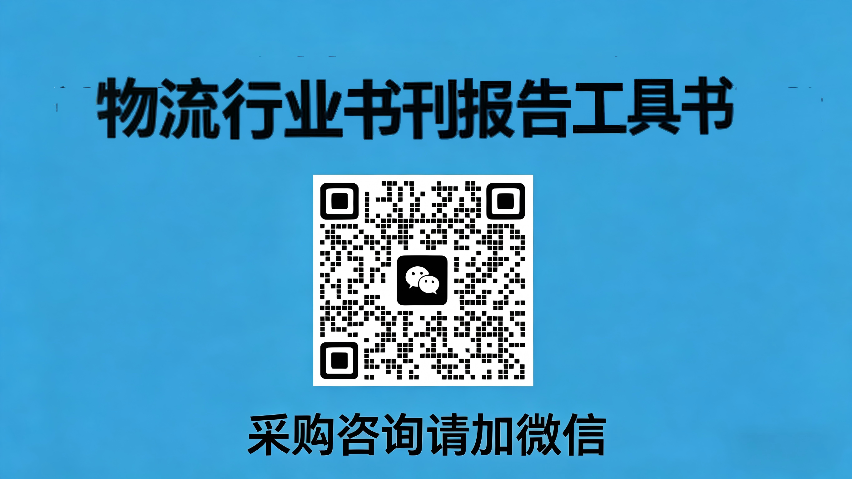 物流行业书刊报告工具书