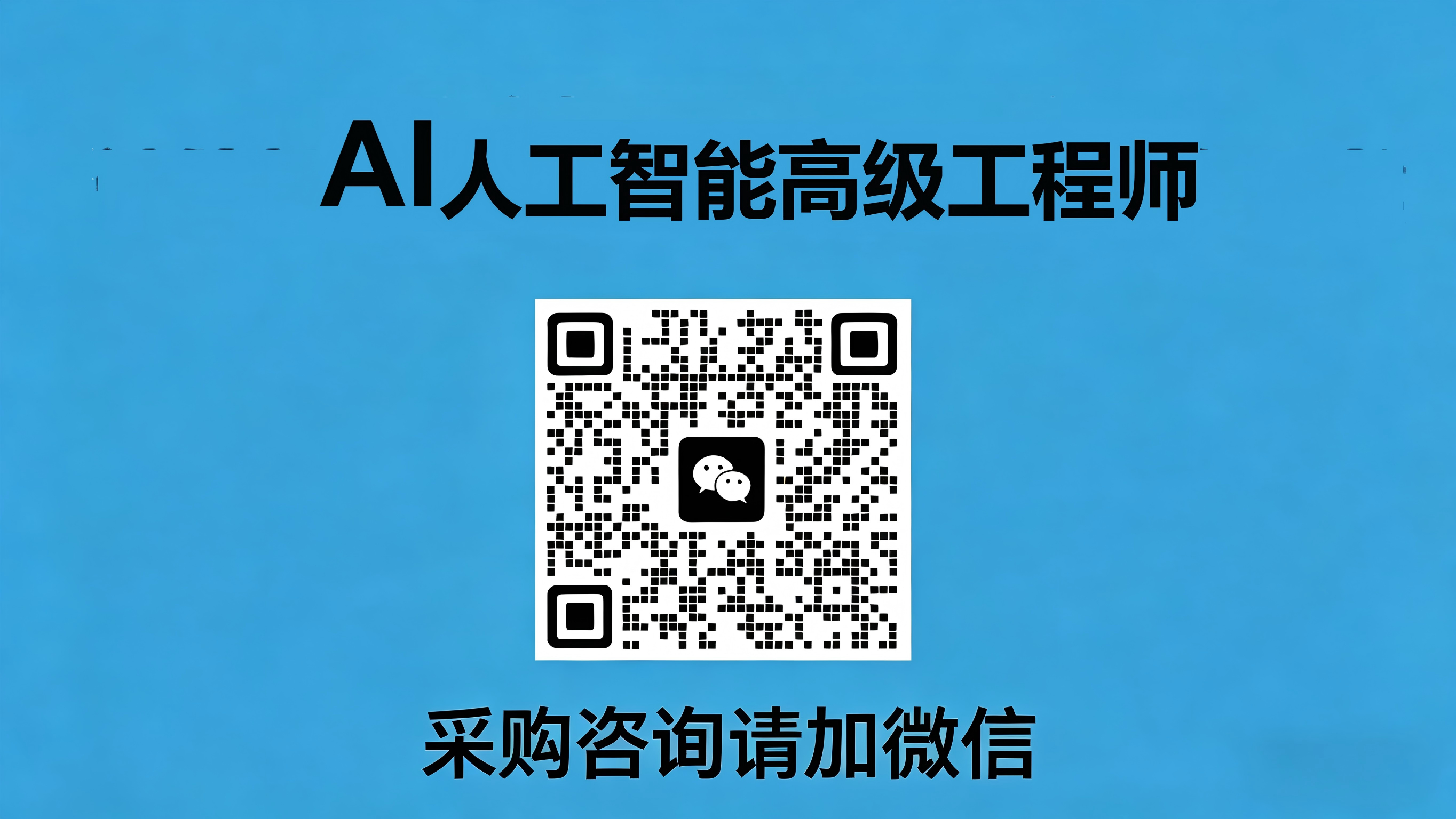 工信部AI人工智能高级工程师