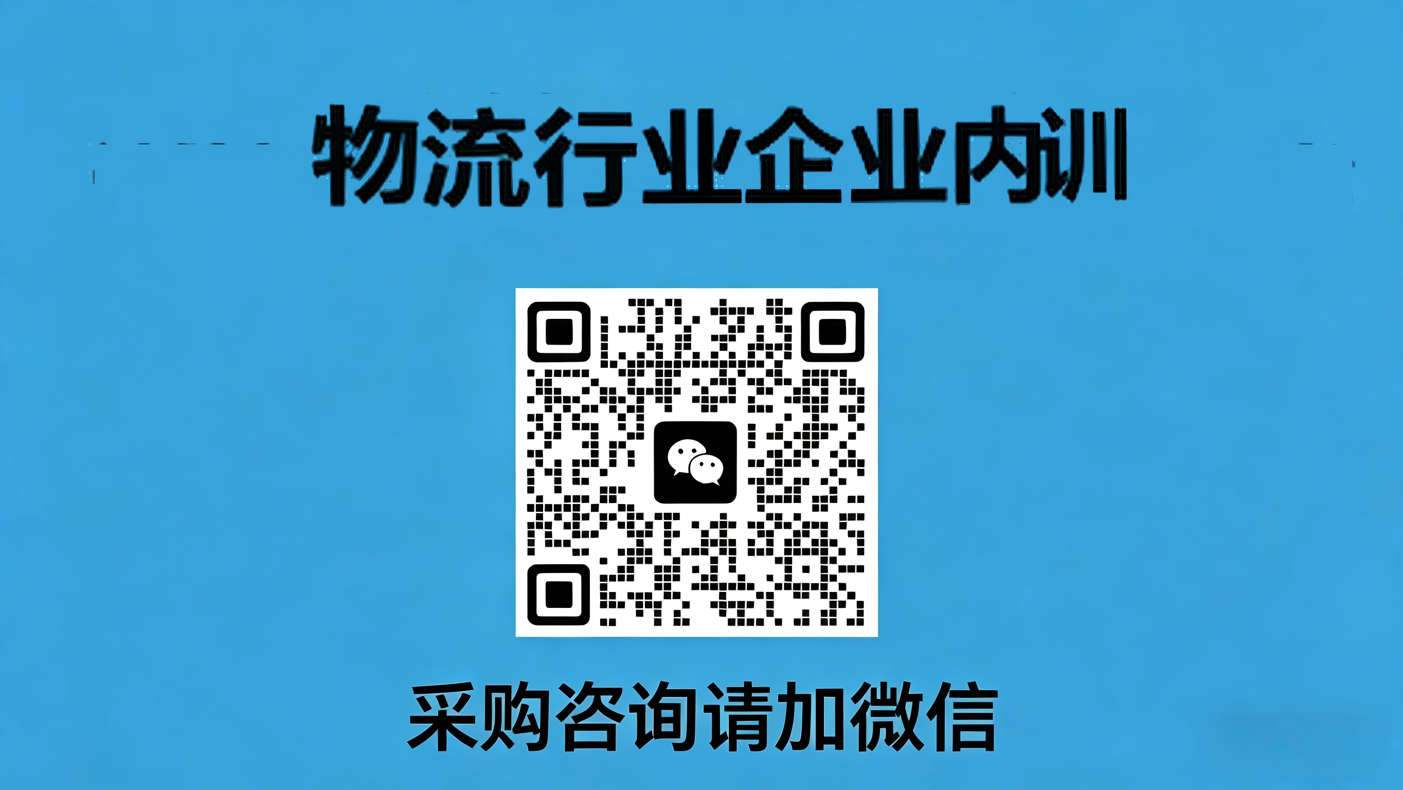 物流行业企业内训