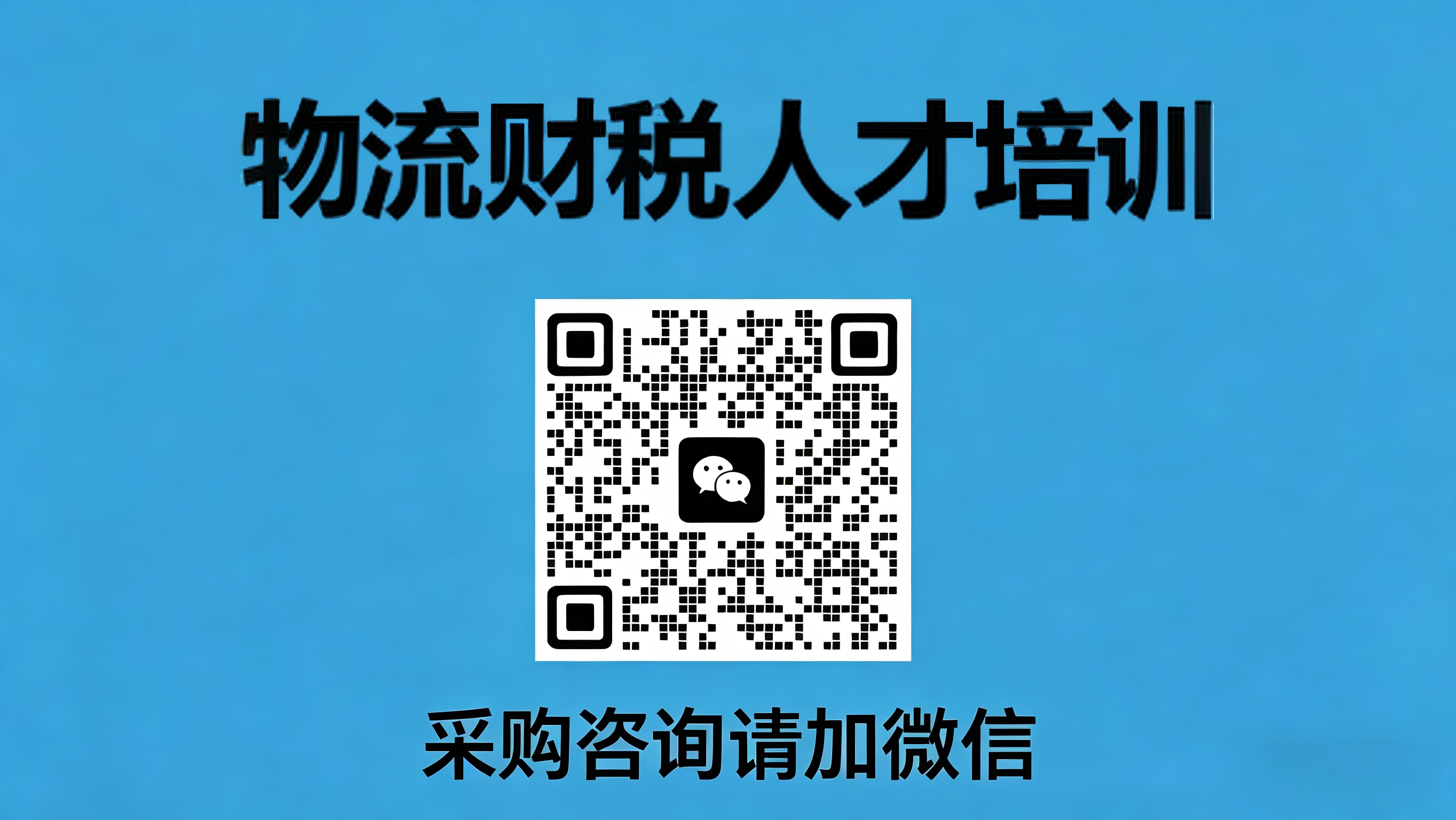 物流财税人才培训