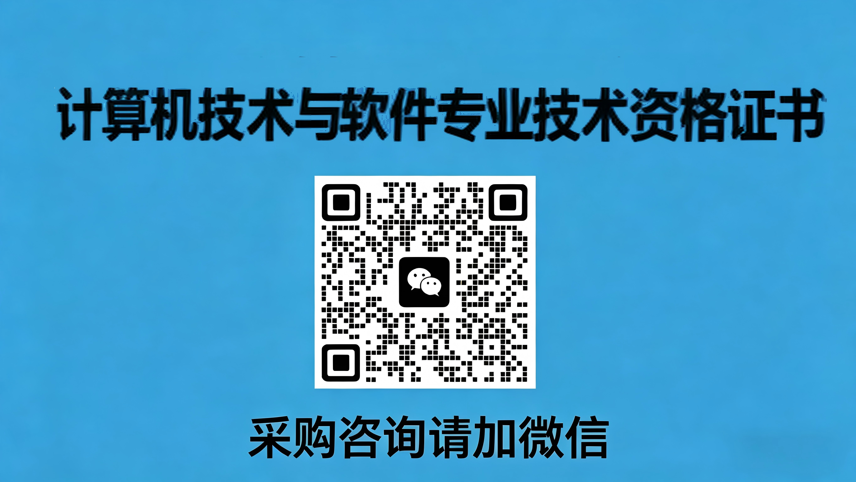 工信部计算机技术与软件专业技术资格证书